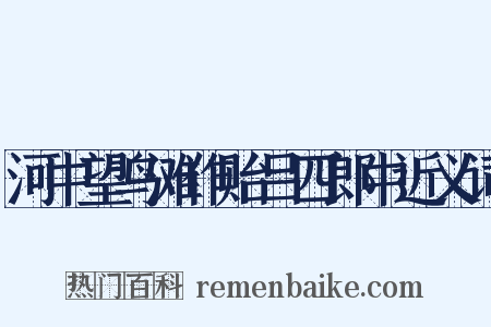 河中望鸟滩作贻吕四郎中近义词是什么意思的图片